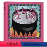 [正版]生气汤绘本信谊世界精选绘本儿童3-6周岁情商管理情绪启蒙图画书精装硬壳绘本故事书幼儿园书籍6-9岁小学生课外书