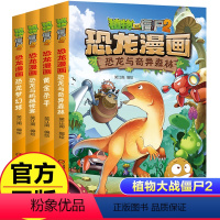 [正版]新版植物大战僵尸2恐龙漫画第八辑全4册恐龙梦幻球恐龙与机械怪客恐龙与奇异森林黄金杀手6-9-12岁爆笑漫画书恐