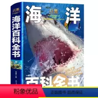 [正版]精装大开本彩色海洋生物百科全书儿童6-12岁揭秘海洋动物小学生三四五六年级课外书科普读物10-15岁海底世界儿