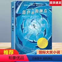 蓝色的海豚岛 [正版]蓝色的海豚岛三四年级课外书读国际大奖儿童文学小说系列小学生课外阅读书籍6-12周岁故事书儿童新蕾出