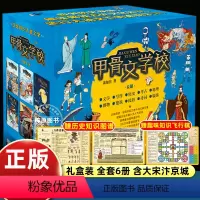[6册礼盒装]甲骨文学校 [正版]童书甲骨文学校学院全套6册大宋汴京城大秦兵马俑大唐长安城大明紫禁城三四五六年级小学生课