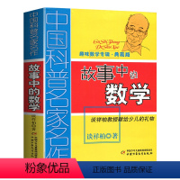 [正版]中国科普名家名作趣味数学专辑典藏版故事中的数学儿童学数学趣味科普书谈详柏教授献给少儿的数学礼物书6-12周岁中