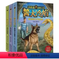 [正版]沈石溪动物小说警犬冷焰全集3册沈石溪原创新作中国警犬探案故事6-12周岁三四五六年级小学生课外阅读经典儿童文学