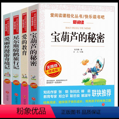 [正版]4册宝葫芦的秘密三年级学生课外阅读书籍四年级读物 张天翼 爱的教育五六年级尼尔斯骑鹅旅行记爱丽丝漫游奇境记