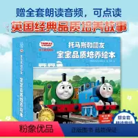 [托马斯和朋友]宝宝品质培养绘本(30册) [正版]30册托马斯和朋友宝宝品质培养绘本0-3-6周岁情商性格培养绘本儿童
