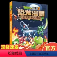 [正版]植物大战僵尸2恐龙漫画恐龙机甲大对决6-9岁儿童科普绘本故事书一二三年级小学生课外书籍爆笑卡通连环画趣味科普认