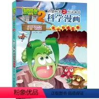 [正版]植物大战僵尸2科学漫画火山与地震卷爆笑漫画书自然科普知识小百科你问我答自然灾害认知绘本图画书籍3-6-9岁儿童