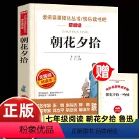 [正版]朝花夕拾鲁迅原著人教版七年级上册读书未删减版完整初中语文课外读物必初一名著中学课外阅读书籍非人民教育出版社