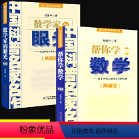 [正版]2册数学家的眼光/帮你学数学张景中科普名家名作院士数学讲座专辑小学数学思维训练四五六年级6-12岁中小学生趣味