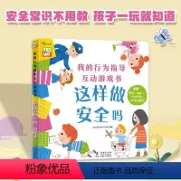 [正版]我的行为指导互动游戏书这样做安全吗宝宝自我保护意识培养绘本儿童0-3-6周岁好性格习惯养成幼儿园书籍早教书立体