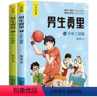 [正版]2册男生贾里四年级读书少年三剑客伟人的细胞秦文君的书8-9-12岁青少版儿童文学励志校园小说故事书五六年级小学