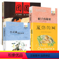 [正版]4册夏洛的网 三年级课外书读非注音版上海译文出版社小灵通漫游未来帽子的秘密书籍团圆儿童绘本小学生课外阅读书籍