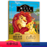 [正版]注音版狮子王2辛巴的荣耀故事书迪士尼国际金奖动画电影0-3-6岁儿童绘本童话动漫卡通连环画6-9岁小学生一二年