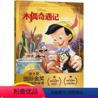 [正版]注音版木偶奇遇记迪士尼国际金奖动画电影故事书0-3-6岁儿童绘本童话故事书动漫卡通连环画6-9岁小学生一二年级