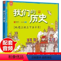[正版]我们的历史绘本地图上的上下五千年全彩手绘音频讲解精装版21个朝代从原始社会到清朝浓缩到一张地图上3-6-12岁