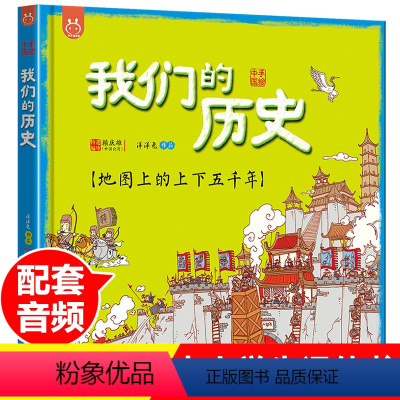 [正版]我们的历史绘本地图上的上下五千年全彩手绘音频讲解精装版21个朝代从原始社会到清朝浓缩到一张地图上3-6-12岁