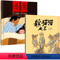 [正版]精装硬壳全2册躲猫猫大王团圆 绘本信谊世界精选绘本儿童3-6周岁感受父爱亲情亲子图画书6-9岁小学生三年级课外