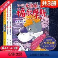 [正版]大侦探福尔摩斯小学生版第十10辑全3册绝密档案儿童侦探悬疑推理小说故事书小学生三四五六年级课外读物逻辑思维阅读