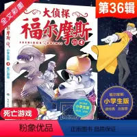 [正版]大侦探福尔摩斯小学生版第八辑33-36册全4册死亡游戏儿童侦探悬疑推理小说故事书小学生三四五六年级课外读物阅读