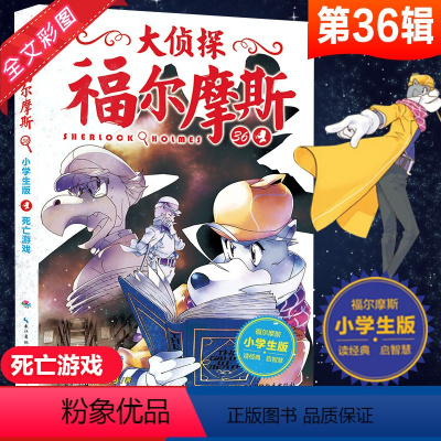 [正版]大侦探福尔摩斯小学生版第八辑33-36册全4册死亡游戏儿童侦探悬疑推理小说故事书小学生三四五六年级课外读物阅读