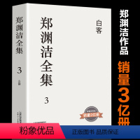 [正版]郑渊洁全集3 白客 童话大王经典作品郑渊洁作品销量3亿册青少年课外阅读读经典书目中学生读长篇小说