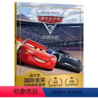 [正版]赛车总动员3迪士尼国际金奖动画电影故事 带拼音宝宝睡前故事书经典童话绘本3-4-5-6-7-8周岁儿童原版卡通