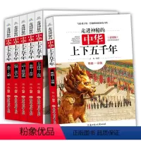 [正版]中华上下五千年6册走进神秘的中华彩图版青少年科普读物写给儿童的中国历史通史读本三年级四五六年级中小学生课外书