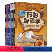 [正版]万物有科学全套8册小学版科学启蒙科普书籍数学物理力学地理课外书籍三四五六年级课外书读阅读有声音频揭秘了不起科学