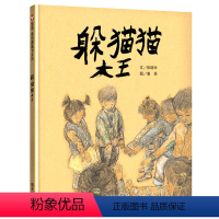 [正版]精装硬壳躲猫猫大王三年级读绘本信谊世界精选绘本儿童3-6周岁感受父爱亲情亲子图画书6-9岁小学生三年级课外书读