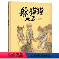 [正版]精装硬壳躲猫猫大王三年级读绘本信谊世界精选绘本儿童3-6周岁感受父爱亲情亲子图画书6-9岁小学生三年级课外书读