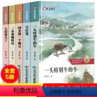 [正版]曹文轩精品集系列儿童文学获奖作品画本全套5册著名书籍小学生课外阅读四五六年级课外书三年级读经典书目一头特别牛的