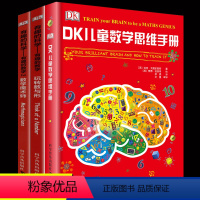 [正版]全3册 有趣的科学-有趣的数学 玩转数与形 数学魔术师 DK儿童数学思维手册 精装硬壳 dk儿童儿童逻辑思维训