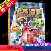 [正版]植物大战僵尸书2恐龙漫画恐龙人危机儿童漫画书籍7-9-10-12岁小学生读物卡通动漫连环画爆笑漫画书科学绘本故