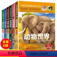 [正版]写给儿童的百科全书全套6册彩图注音版儿童故事书恐龙帝国动物世界昆虫奥秘海洋生物鸟类王国植物乐园小学生版带拼音
