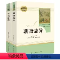 [正版]2册世说新语聊斋志异人民教育出版社文言文书原版人教小学初中生四五六七九年级课外书读书文学经典世界名著古典小说排