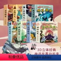 [正版]8册注音版中国古代神话故事绘本立体精卫填海女娲补天龙的传说夸父追日后羿射日小学生读课外书籍一二三年级阅读带拼音