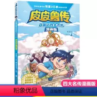 [正版]鲁西西传郑渊洁四大名传漫画版童话大王皮皮鲁总动员系列连环画漫画书 三年级四五六年级小学生课外书籍皮皮鲁和鲁西西
