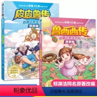 [正版]鲁西西传皮皮鲁传全2册郑渊洁四大名传漫画版童话大王皮皮鲁总动员系列连环画漫画书三年级四五六年级小学生课外书籍经