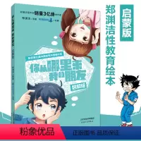 [正版]你从哪里来我的朋友启蒙版防性侵 3-12岁小学生课外书童话大王儿童身心健康帮助孩子认识自己保护自己避免性侵犯