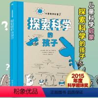 [正版]探索科学的孩子精装硬壳珍藏版7-10岁儿童趣味科普百科大全书科学漫画解密小学生一二三年级课外阅读书籍恐龙真菌雨