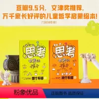 思考世界的孩子 共2册 [正版]思考世界的孩子全套2册绘本科普故事书3-6-8-10岁儿童自我认知哲学启蒙童话早教启蒙认