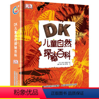 [正版]dk儿童自然探索百科全书少儿小学生科普大全6-9-12周岁童趣出版社天气鸟类森林昆虫磁性行星解读自然的揭秘系列