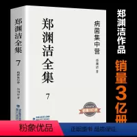 [正版]郑渊洁全集7 病菌集中营 童话大王经典作品郑渊洁作品销量3亿册青少年课外阅读经典书目中学生长篇小说
