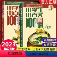 [修订版]小学生小古文100课(2册) 小学三年级 [正版]新版 小学生小古文100课上下册 朱文君扫码版共2册 小学生