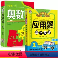 [正版]2册一年级数学应用题举一反三/奥数特训天天练小学奥数点拨配套习题思维训练小学教辅上下全一册数学练习册举一反三1
