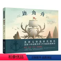 [正版]鹿角舟绘本暖房子国际精选绘本儿童成长绘本阅读3-4-5-6周岁幼儿园亲子阅读故事书籍早教启蒙书国际大奖关于友谊
