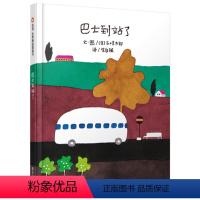 [正版]中小学生阅读指导目录 巴士到站了 信谊世界精选绘本儿童阅读启蒙一二年级非注音课外书读4-5-6-7-8岁图画书