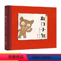 [正版]敲门小熊绘本精装2020年学校阅读书目2-3-4-5-6-7岁幼儿园图画书大班中班小班学前班儿童阅读绘本梅子涵
