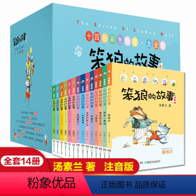 [正版]14册全套笨狼的故事彩色套装大全集注音版汤素兰的童话书系列笨狼是谁狼树叶小学生一二三年级课外阅读幽默搞笑书籍