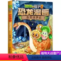 [正版]植物大战僵尸书2恐龙漫画寻宝侏罗纪儿童漫画书7-9-10-12周岁小学生读物卡通动漫连环画爆笑漫画书籍科学绘本
